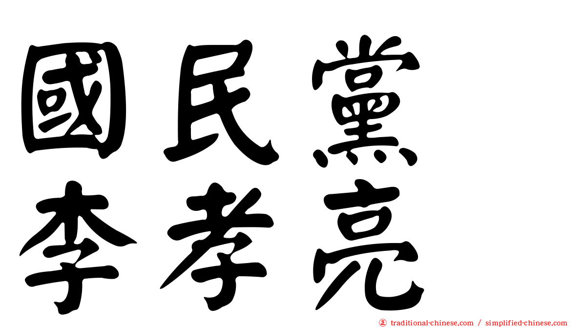 國民黨　李孝亮